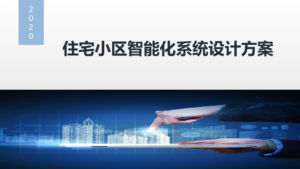 住宅小区项目智能化系统设计方案