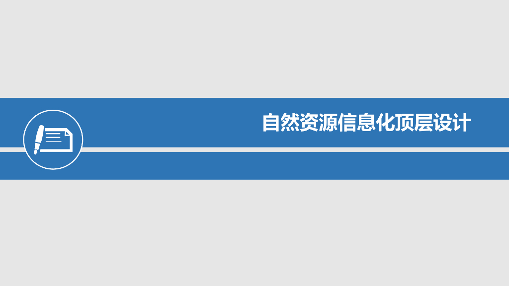 自然资源信息化顶层设计