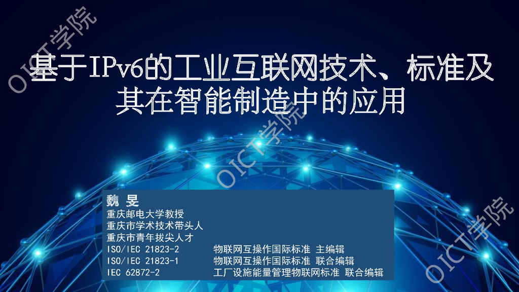 重庆邮电大学：基于IPv6的工业互联网技术、标准及其在智能制造的应用海报