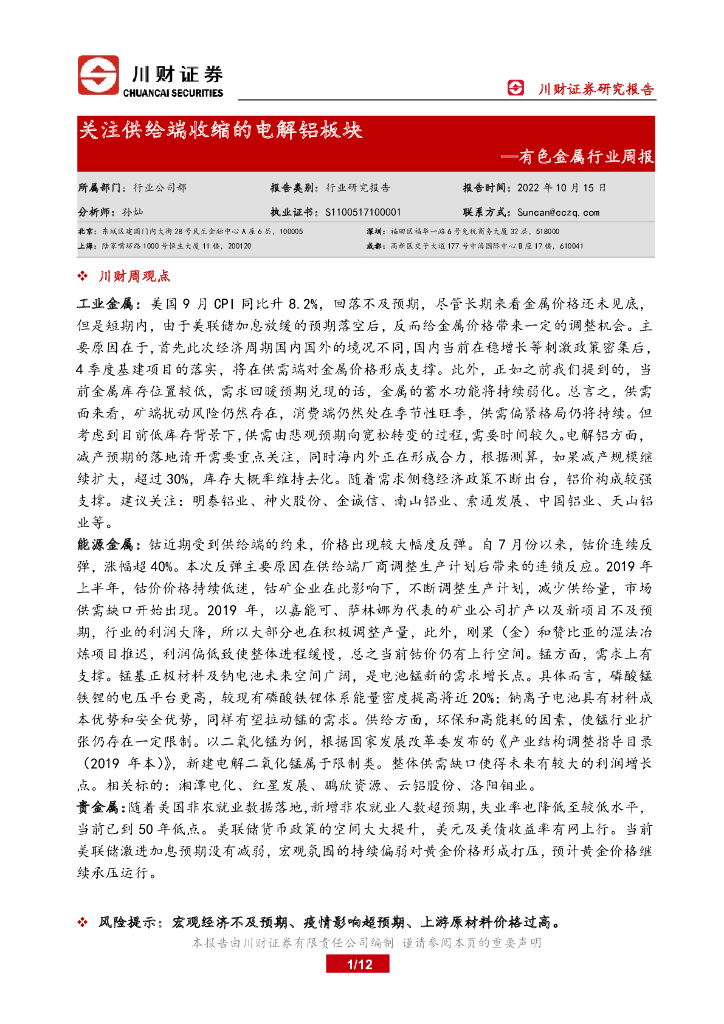 川财证券：有色金属行业周报：关注供给端收缩的电解铝板块