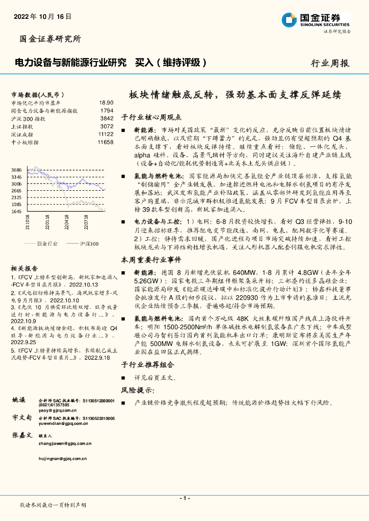 国金证券：电力设备与新能源行业研究：板块情绪触底反转，强劲基本面支撑反弹延续 海报