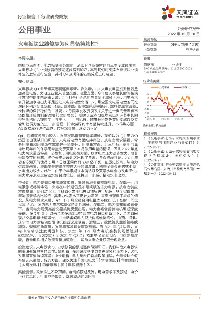 天风证券：公用事业行业研究周报：火电板块业绩修复为何具备持续性？
