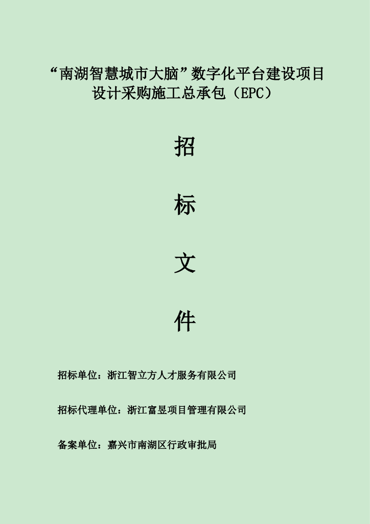 “南湖智慧城市大脑”数字化平台建设项目设计采购施工总承包（EPC）招标文件