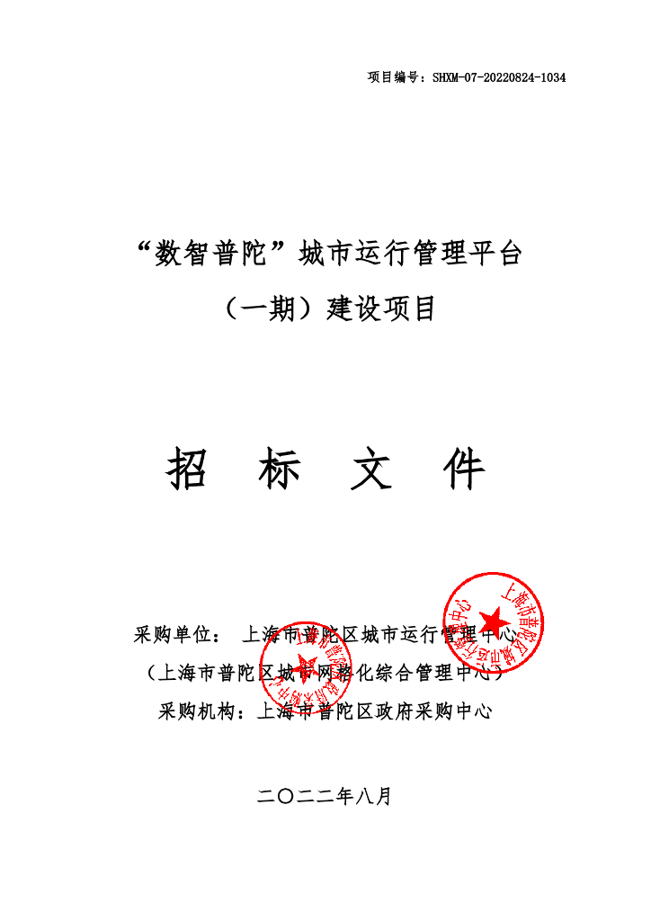 “数智普陀”城市运行管理平台（一期）建设项目招标文件