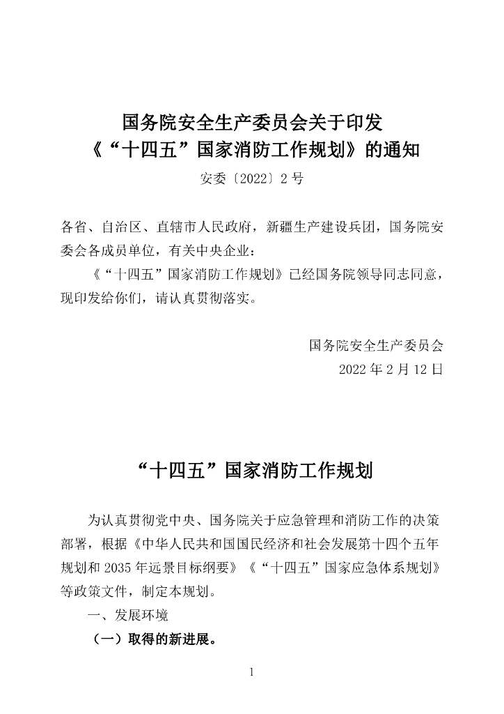 国务院安全生产委员会：“十四五”国家消防工作规划
