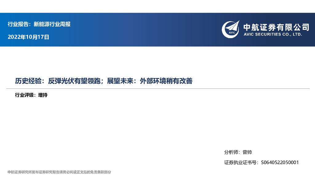 中航证券：新能源行业周报：历史经验：反弹光伏有望领跑；展望未来：外部环境稍有改善 海报