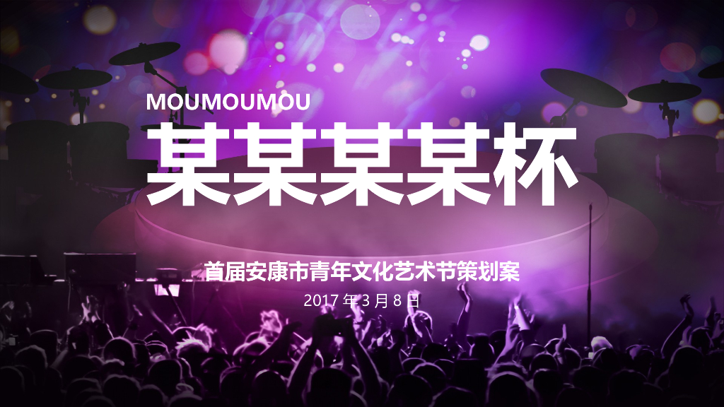 2017青年文化艺术节活动策划方案