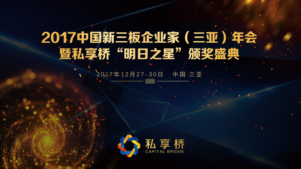 2017新三板企业家年会策划方案