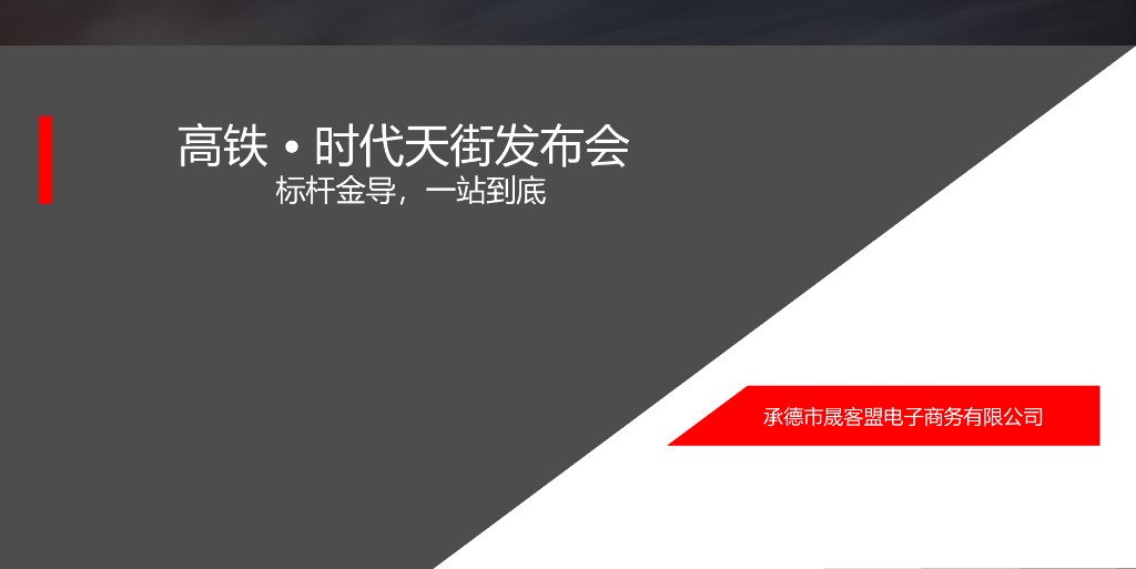 2017高铁时代天街发布会策划案