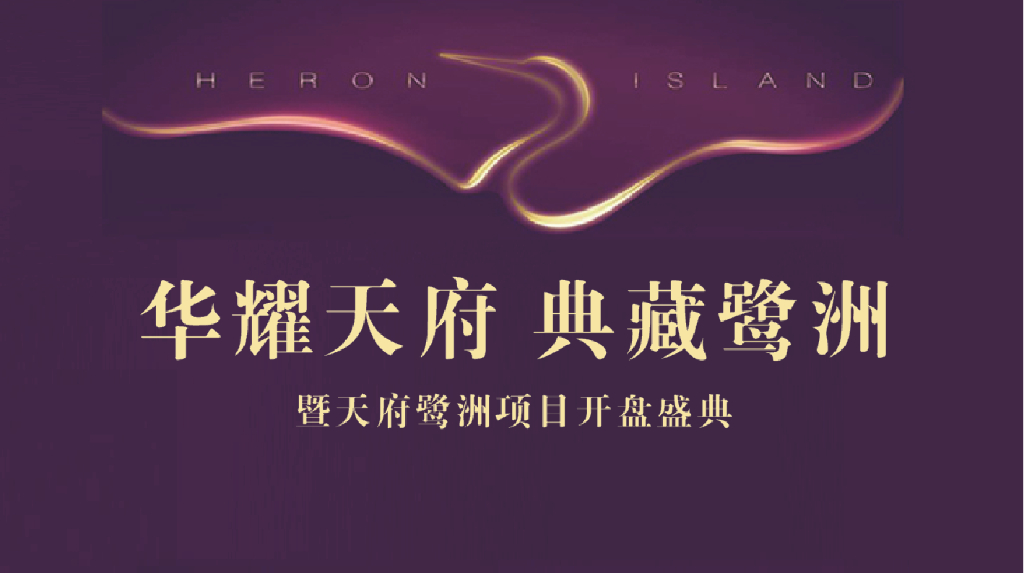 2016天府鹭洲开盘活动方案