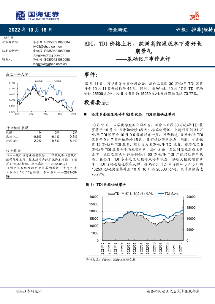 国海证券：基础化工事件点评：MDI、TDI价格上行，欧洲高<em>能源</em>成本下看好长期景气 海报