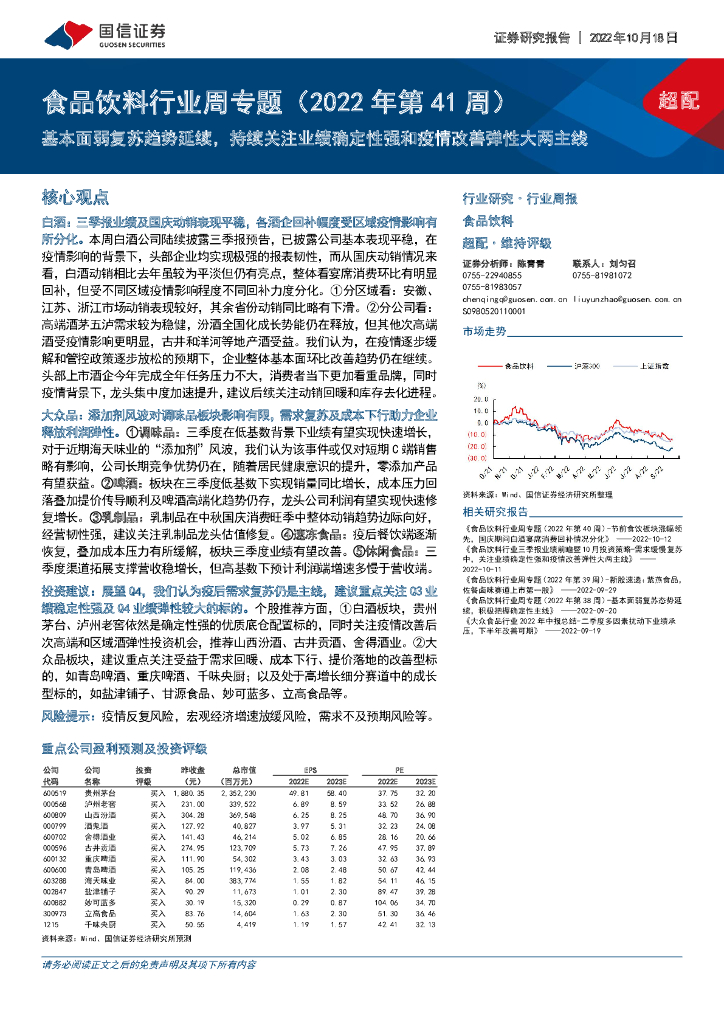 国信证券：食品饮料行业周专题（2022年第41周）：基本面弱复苏趋势延续，持续关注业绩确定性强和疫情改善弹性大两主线