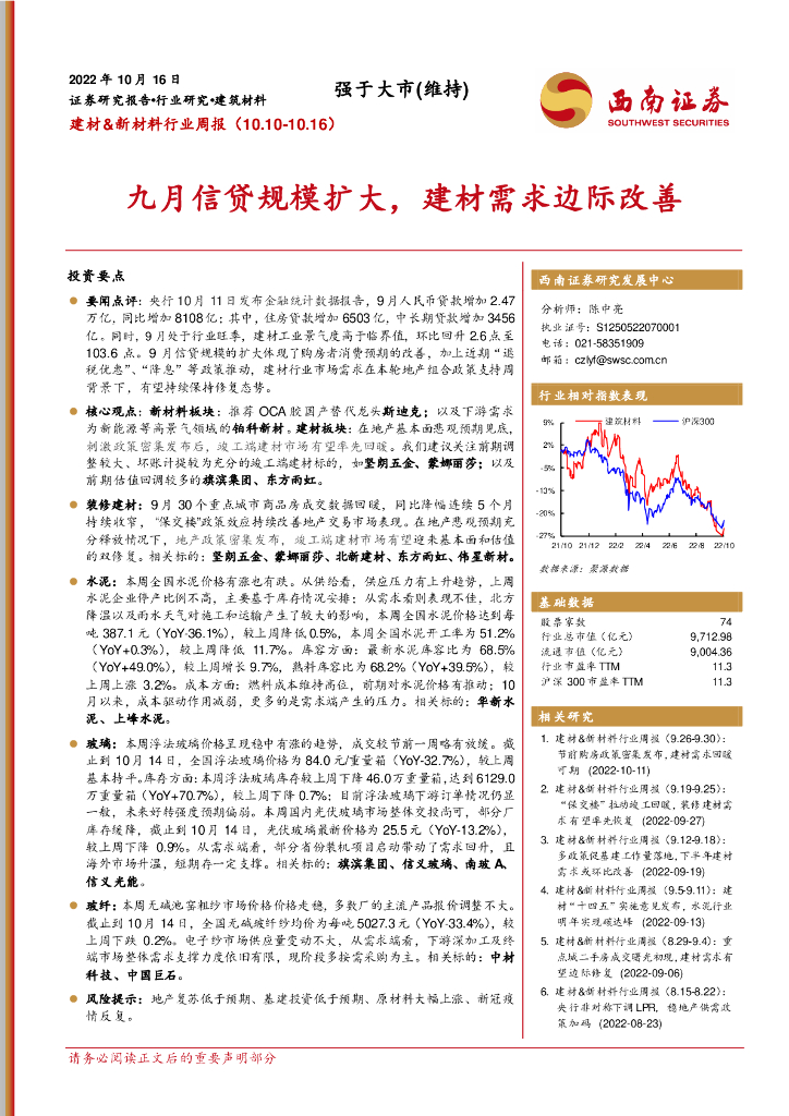 西南证券：建材&新材料行业周报：九月信贷规模扩大，建材需求边际改善