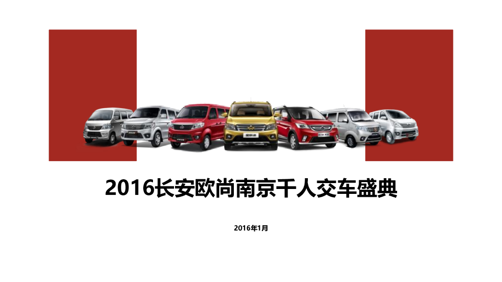 2016长安欧尚南京千人交车盛典-执行方案