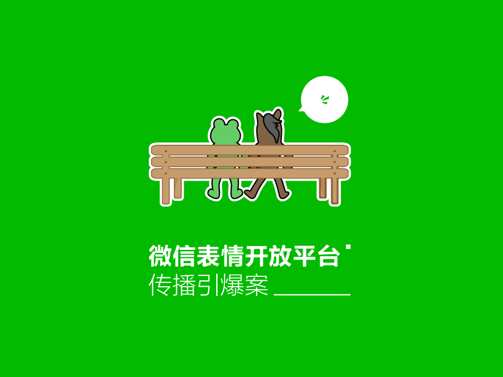 微信表情开放平台传播引爆方案-北方世纪
