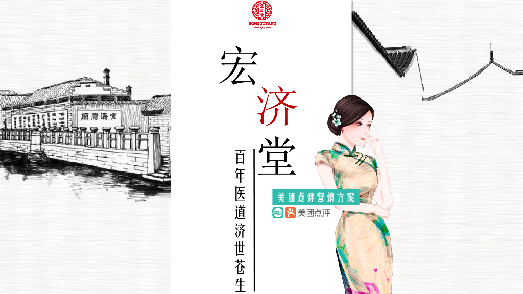宏济堂&美团点评合作案