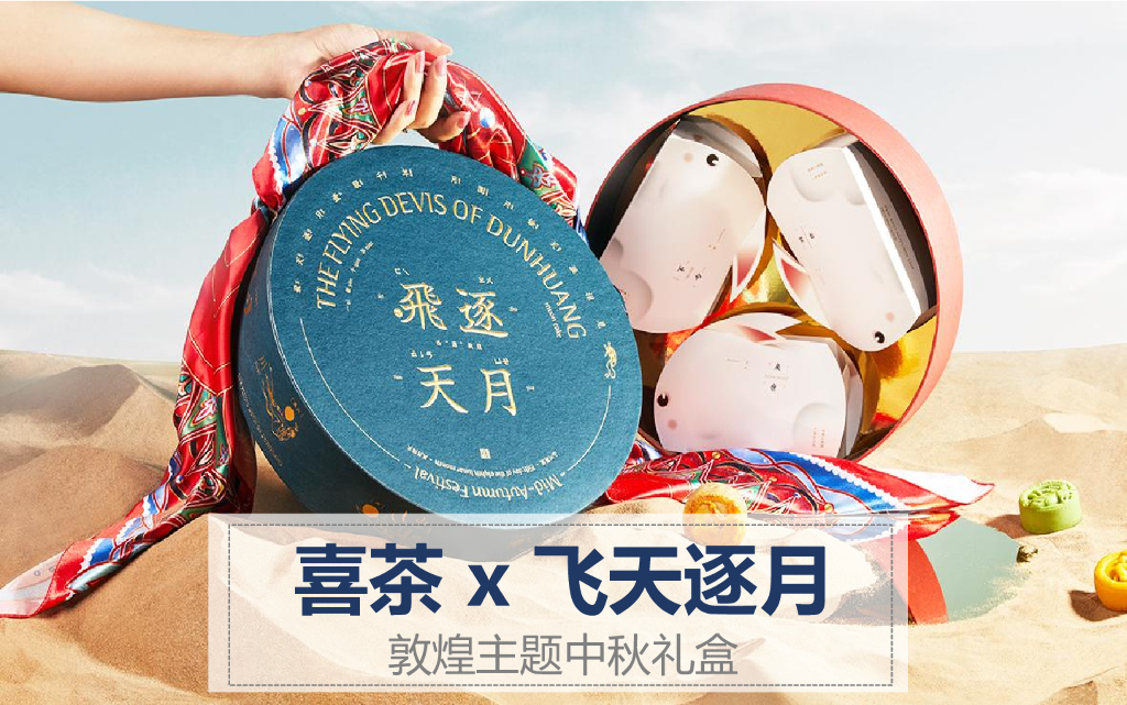 营销推广方案丨喜茶x飞天逐月敦煌主题中秋礼盒设计全案