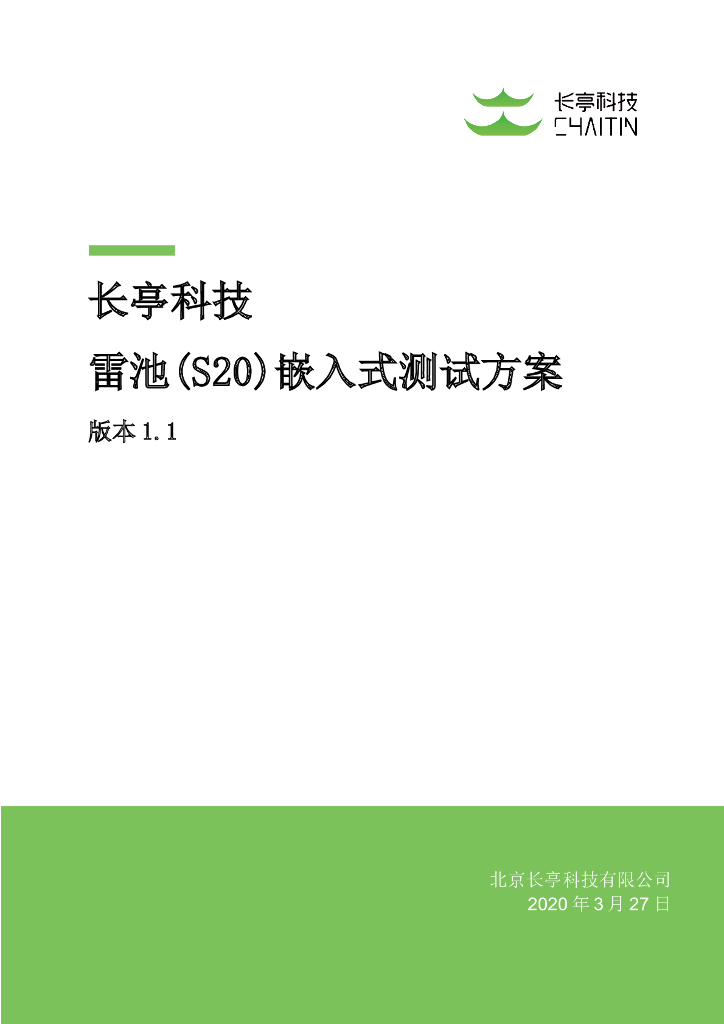 长亭科技雷池(S20)嵌入式反向代理单机模式测试报告v1.1