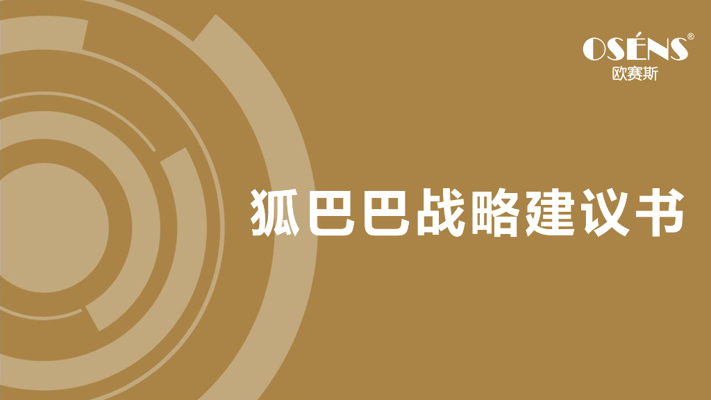 2020年中国领导教育营地品牌狐巴巴战略规划及整合营销传播方案