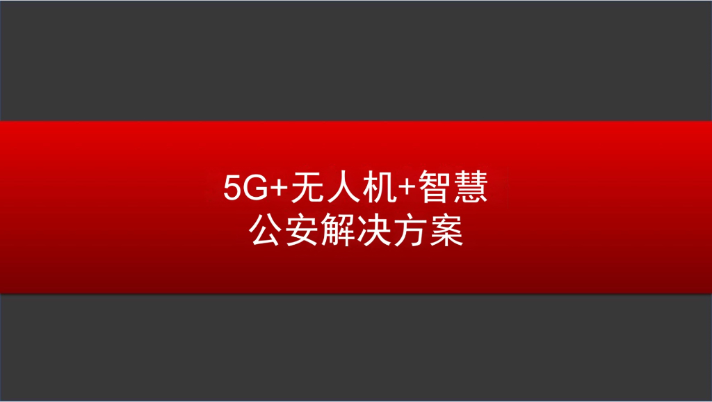 5G+无人机+智慧公安解决方案