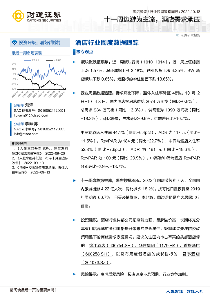 财通证券：酒店行业周度数据跟踪：十一周边游为主流，酒店需求承压