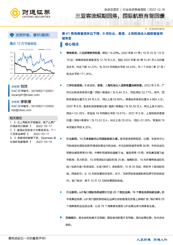 财通证券：旅游及景区行业投资策略周报：三亚客流短期回落，国际航班有望回暖