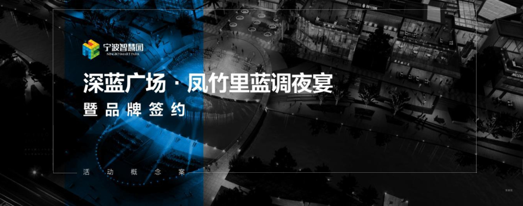 深蓝广场凤竹里蓝调夜宴暨品牌签约活动概念案