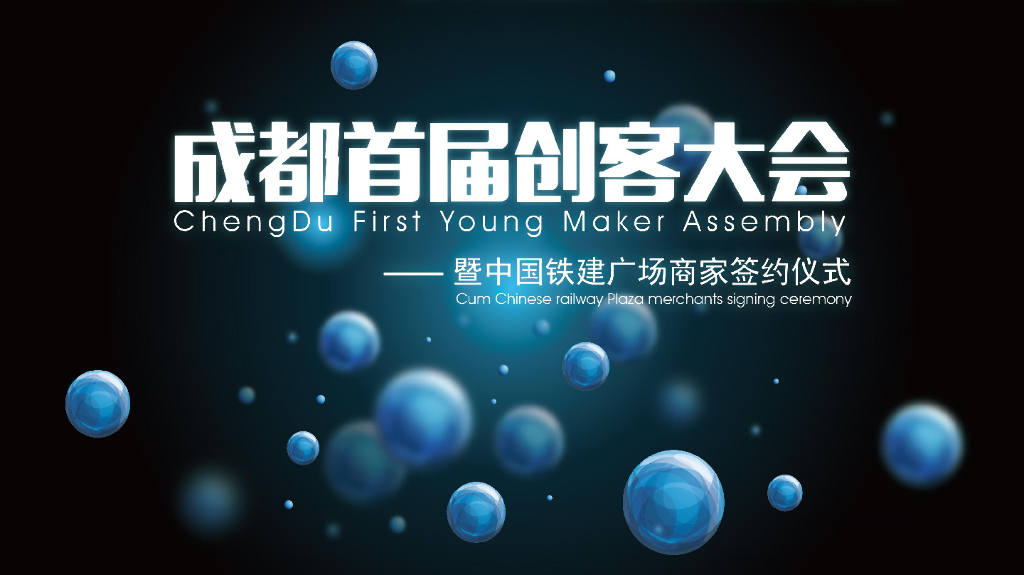 2017首届创客大会暨中国铁建广场商家签约仪式策划方案