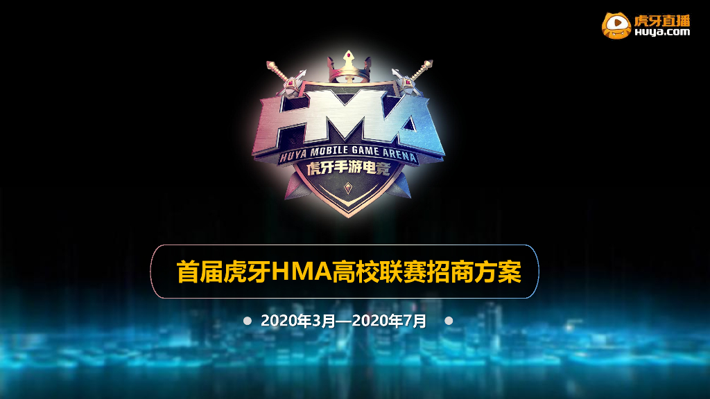 2020虎牙HMA高校联赛合作方案