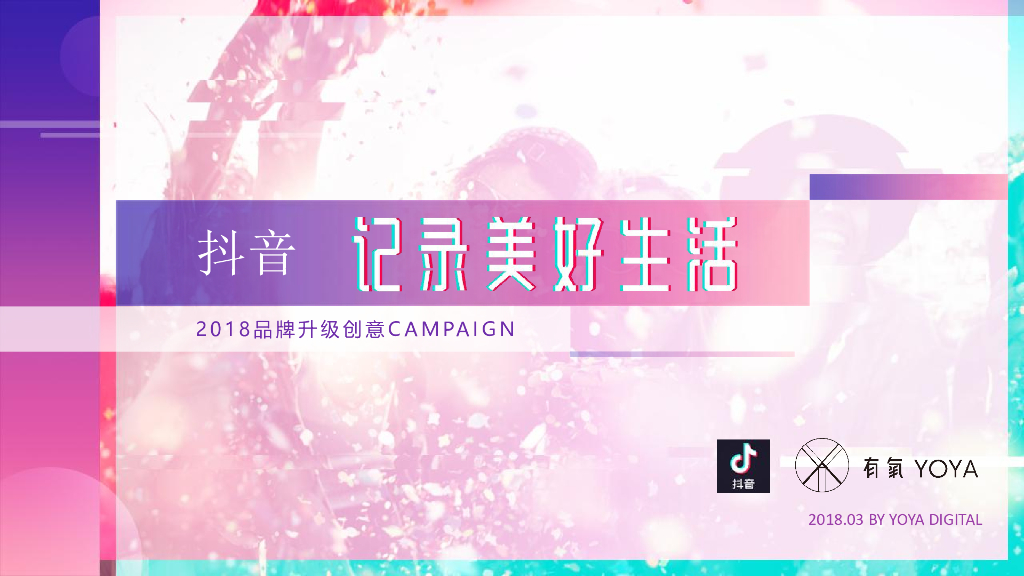 2018抖音X有氧品牌升级创意方案