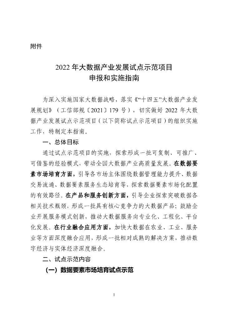 2022年大数据产业发展试点示范项目申报和实施指南