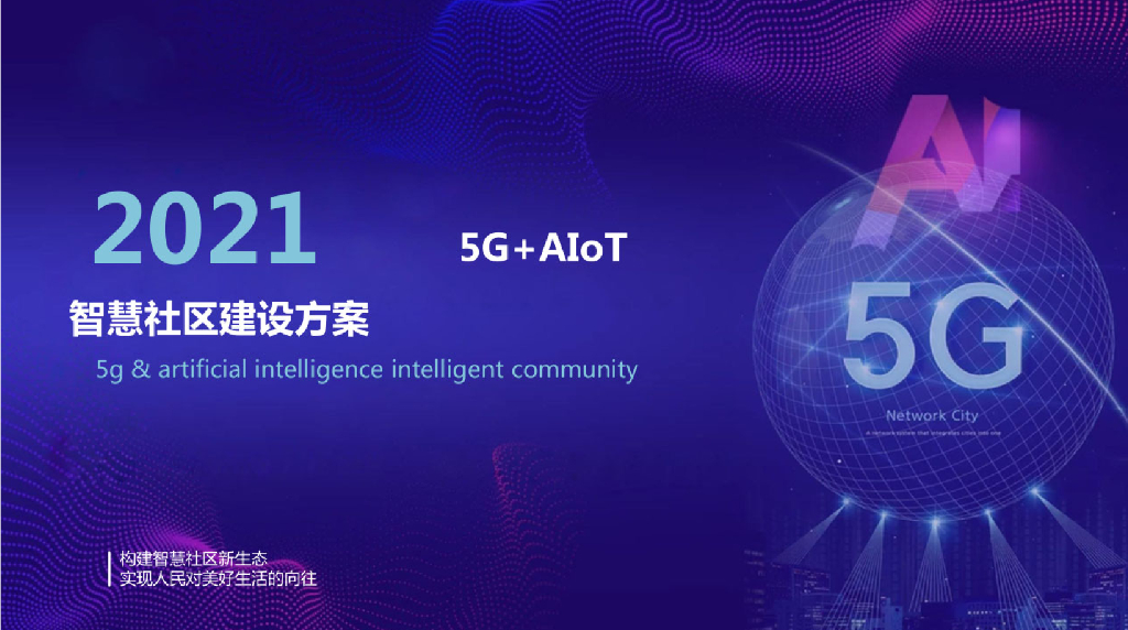 2021：5G+AIOT智慧社区建设方案