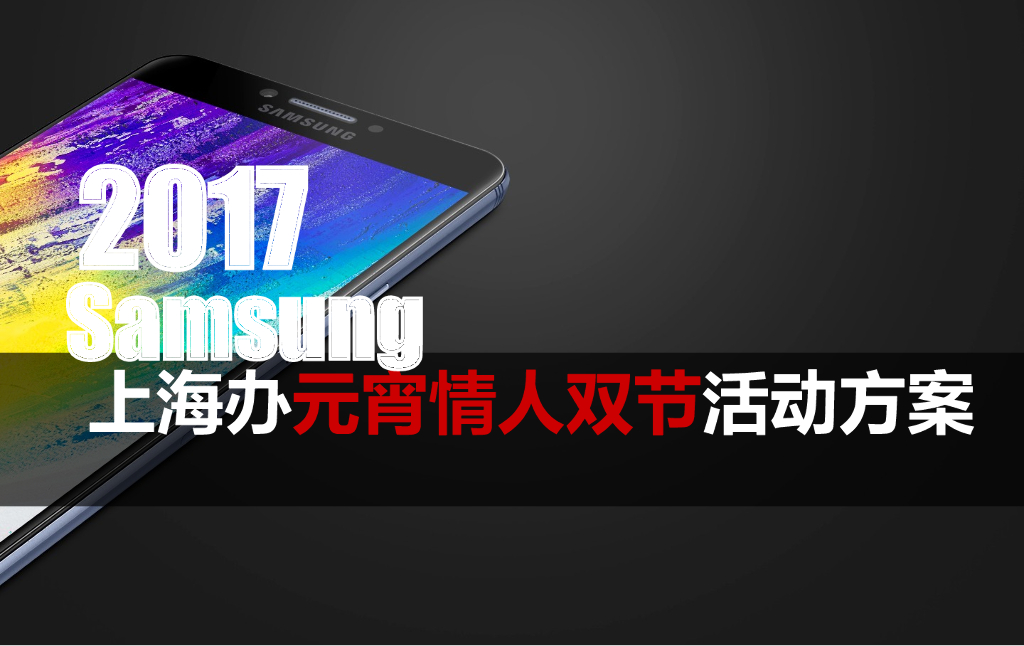 2017三星上海办元宵情人双节活动方案
