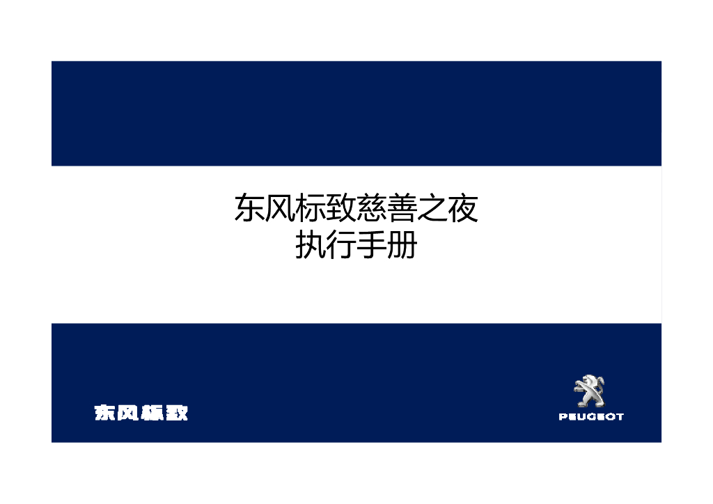 东风标致慈善夜活动执行手册