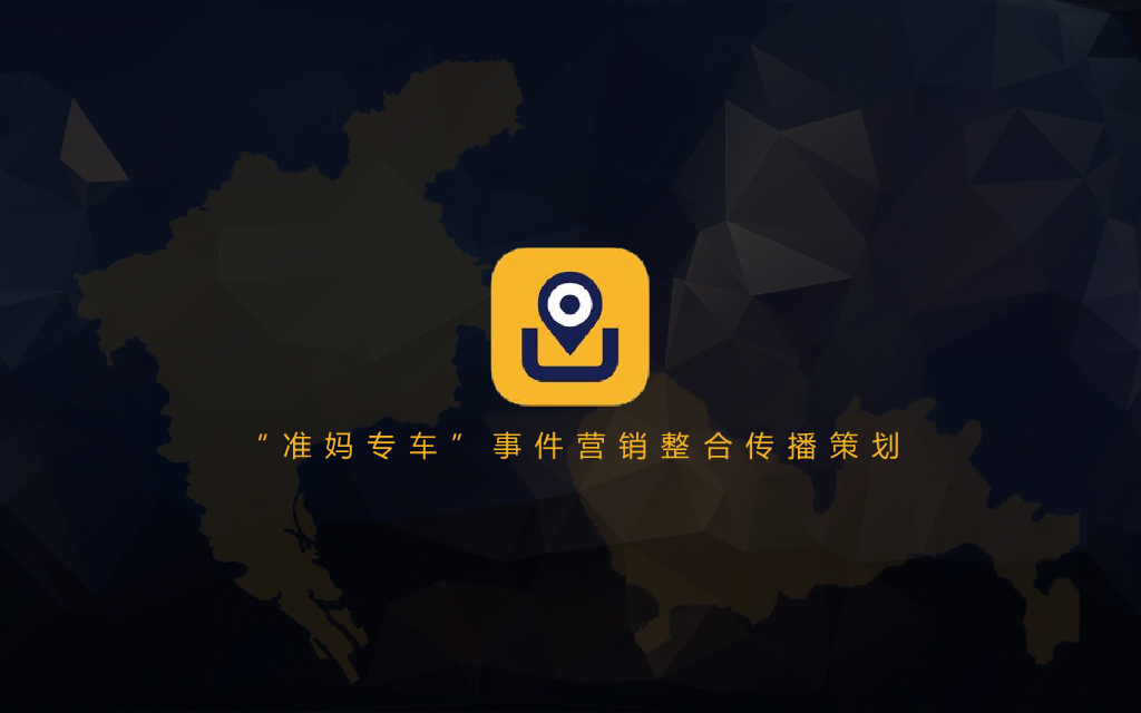 神州专车-准妈专车事件整合营销方案