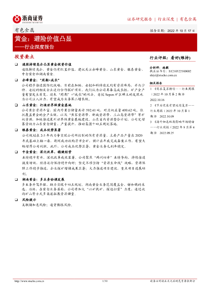 浙商证券：有色金属行业深度报告：黄金：避险价值凸显