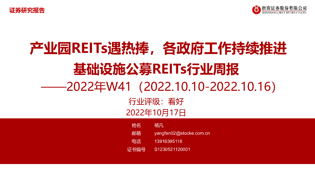 浙商证券：基础设施公募REITs行业周报2022年W41：产业园REITs遇热捧，各政府工作持续推进