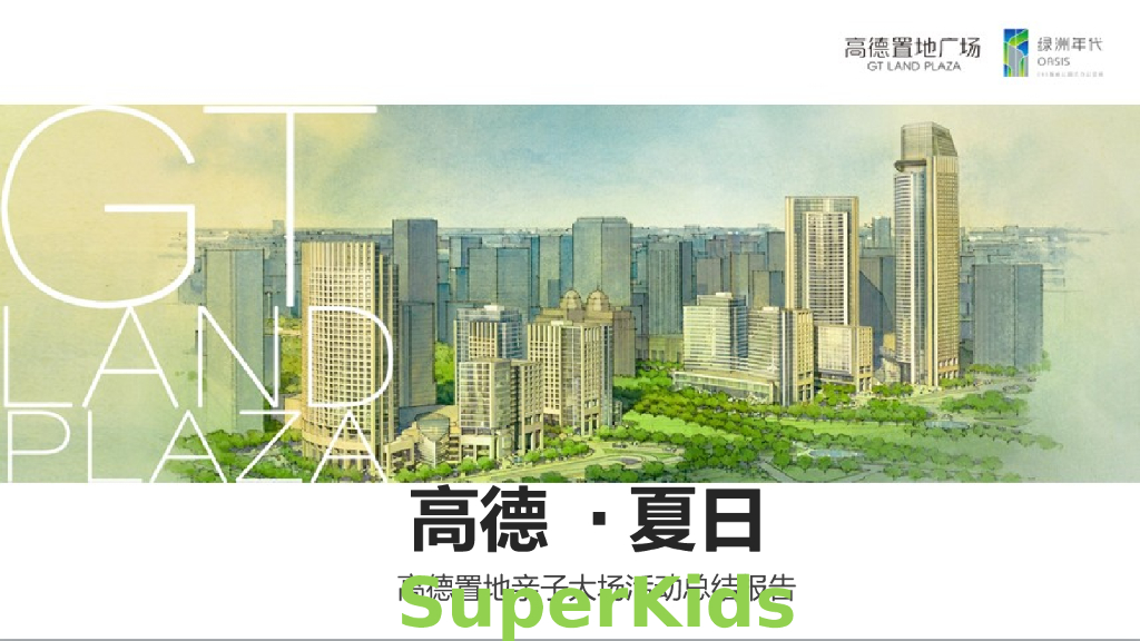 2017高德置地亲子活动总结