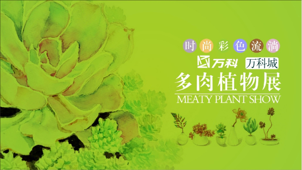 2017万科城多肉植物展活动方案