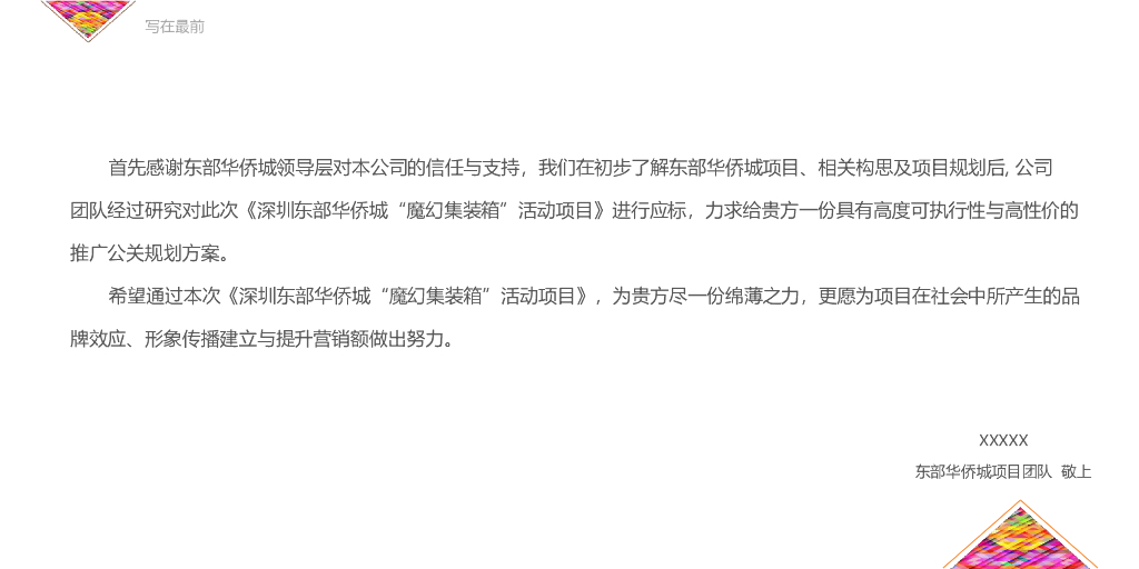 2018深圳东部华侨城集装箱主题营销活动策划案