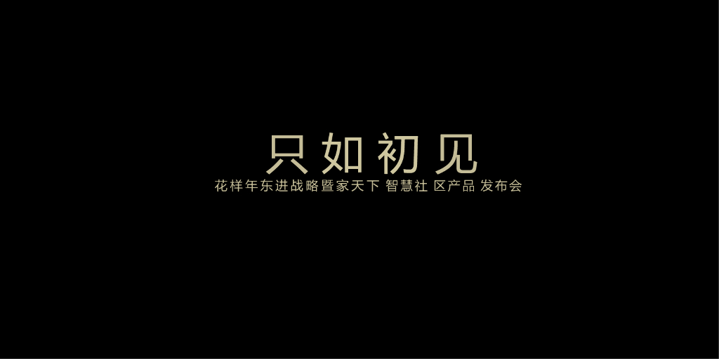 2017花样年东进战略暨家天下智慧社区产品发布会策划案