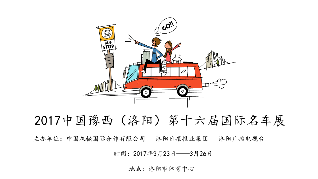 2017中国豫西(洛阳)第16届国际名车展招商方案