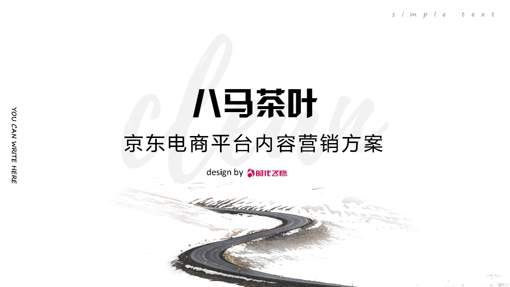 时代飞鹰&八马茶业京东电商平台内容营销方案