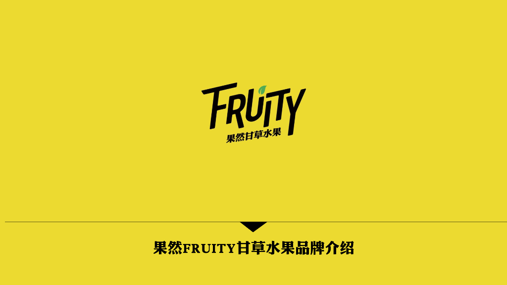 果然FRUITY甘草水果品牌方案