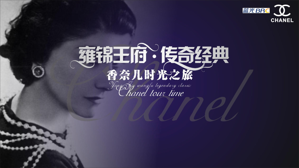 2018雍锦王府-经典香奈儿时光之旅活动方案