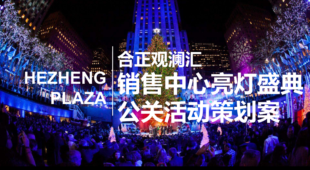 2017合正观澜汇销售中心亮灯盛典公关活动策划案