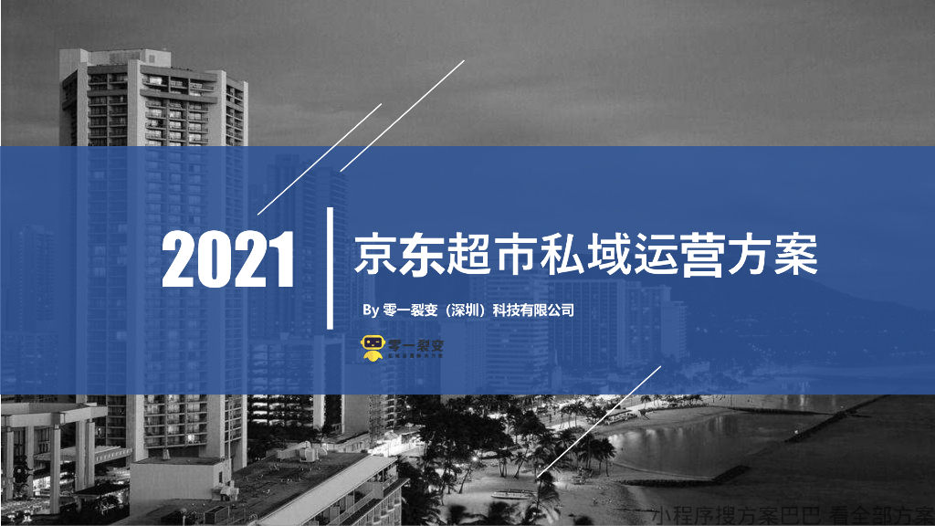 2021京东超市私域流量运营方案