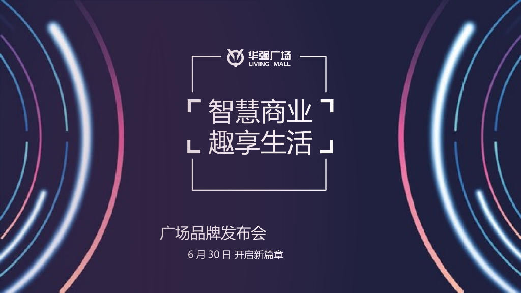 华强广场品牌发布会活动方案：智慧生活，趋享商业