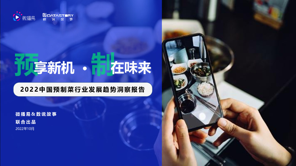 微播易&数说故事：2022年中国预制菜行业发展趋势洞察报告