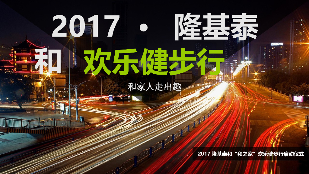 2017隆基泰和欢乐健步行启动仪式策划方案